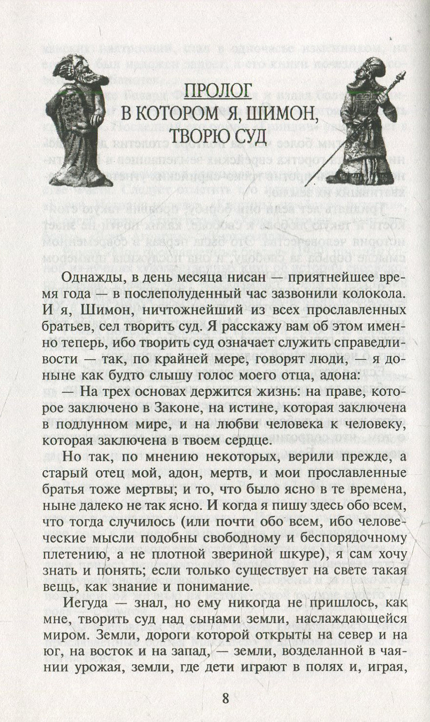 Мои прославленные братья Маккавеи