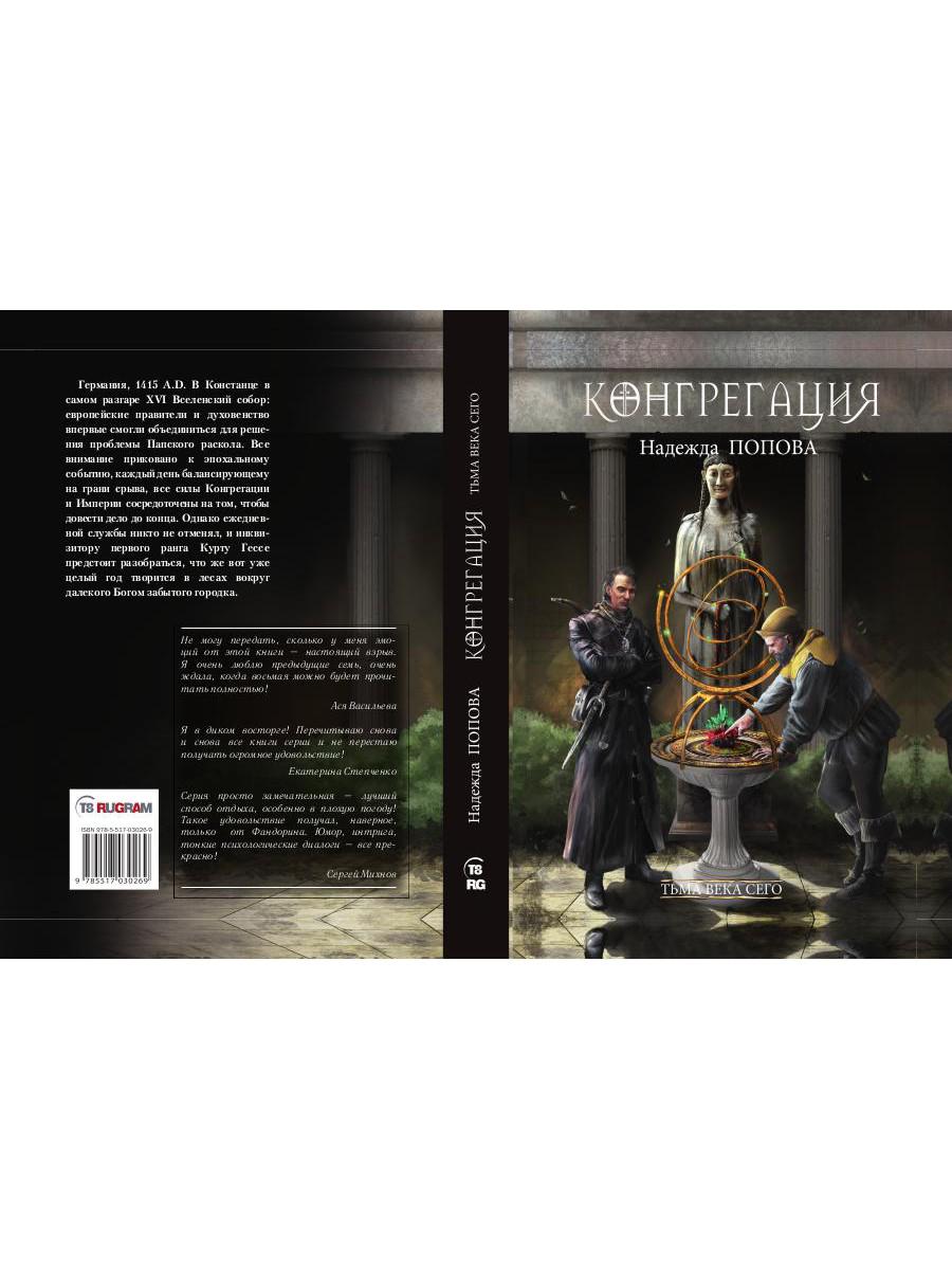 Рип.Конгрегация.Тьма века сего.Кн.1