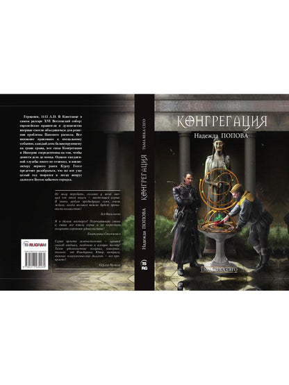 Рип.Конгрегация.Тьма века сего.Кн.1