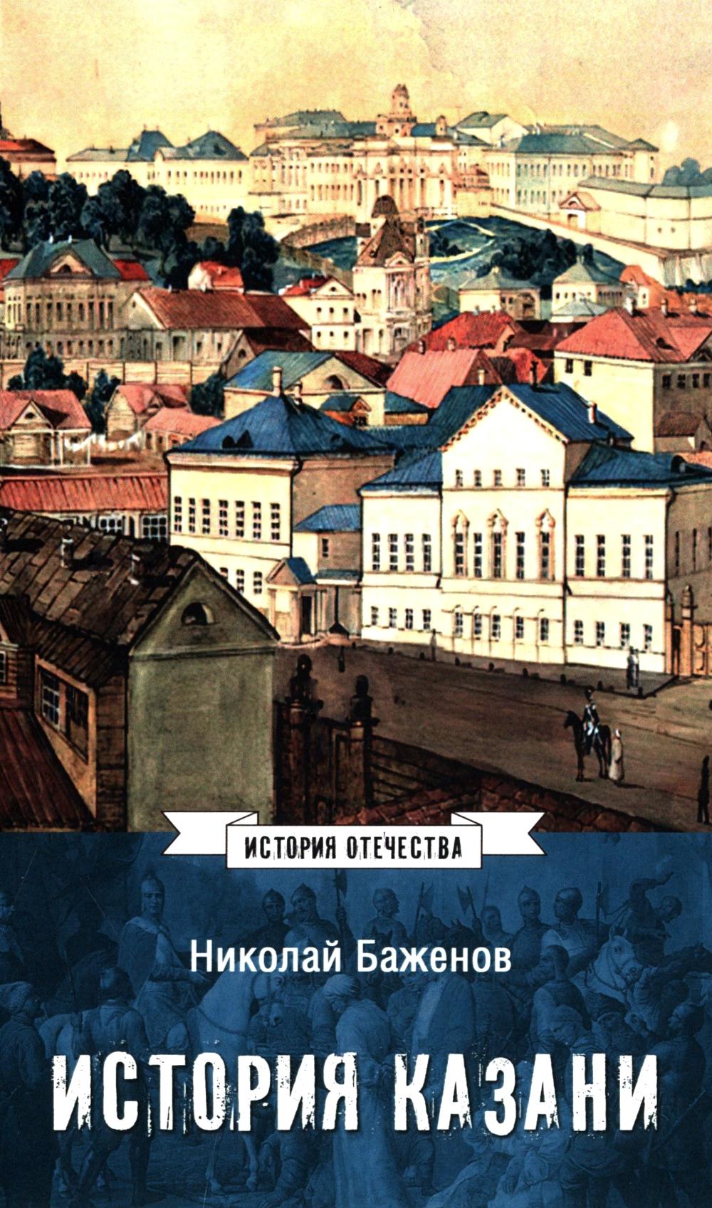 История Казани. От эпохи волжских булгар до 1847 года (12+)
