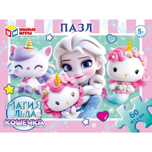 Магия льда & Кошечка. Пазлы в коробке 60 деталей. 190х141х35 мм. Умные игры в кор.24шт