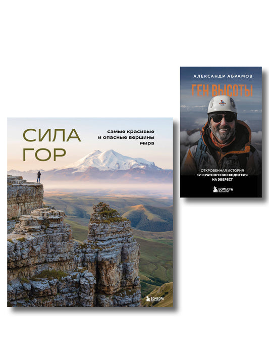 Подарок альпинисту: комплект из 2-х книг (ИК)