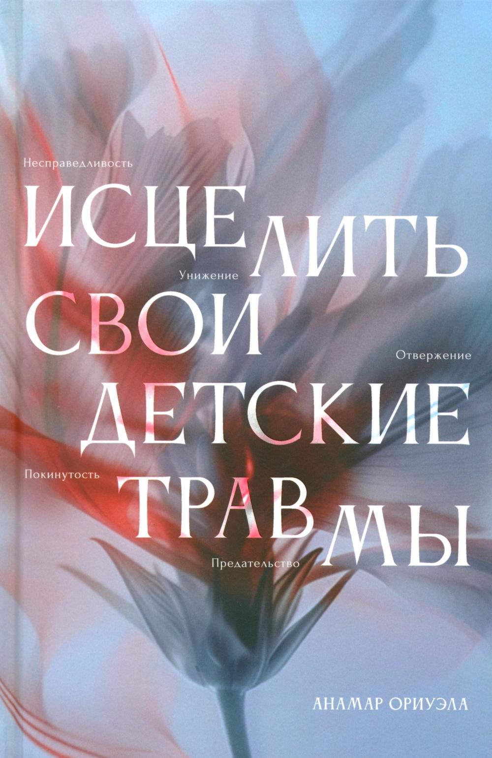 Исцелить свои детские травмы