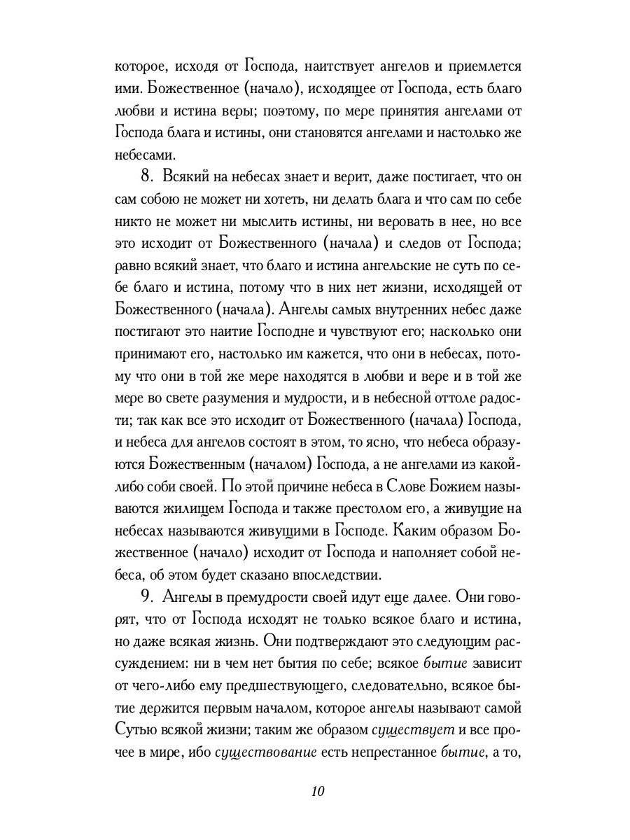 О небесах, о мире духов и об аде