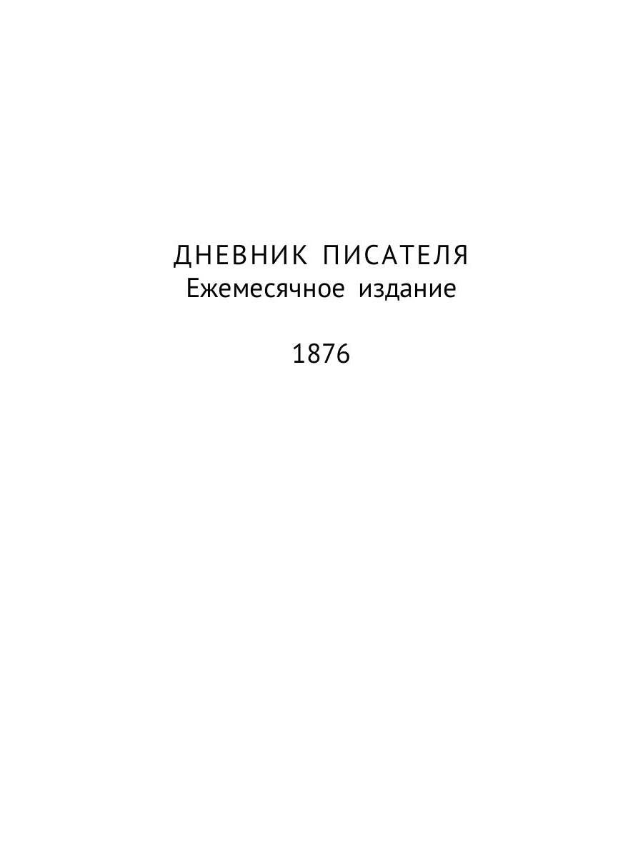 Дневник писателя