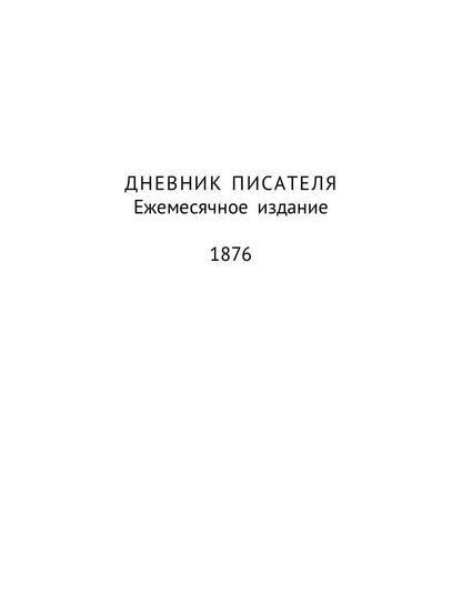 Дневник писателя