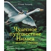Лагерлеф. Чудесное путешествие Нильса с дикими гусями. 100 лучших книг
