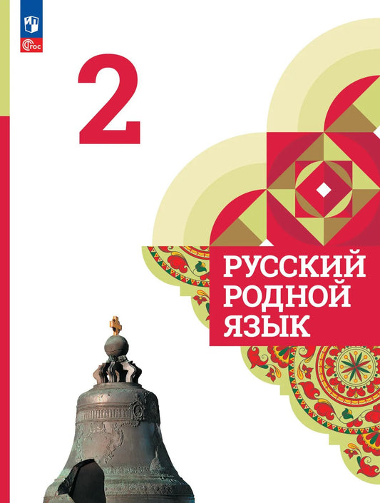 Александрова. Русский родной язык. 2 класс. Учебник. /ФГОС 2021