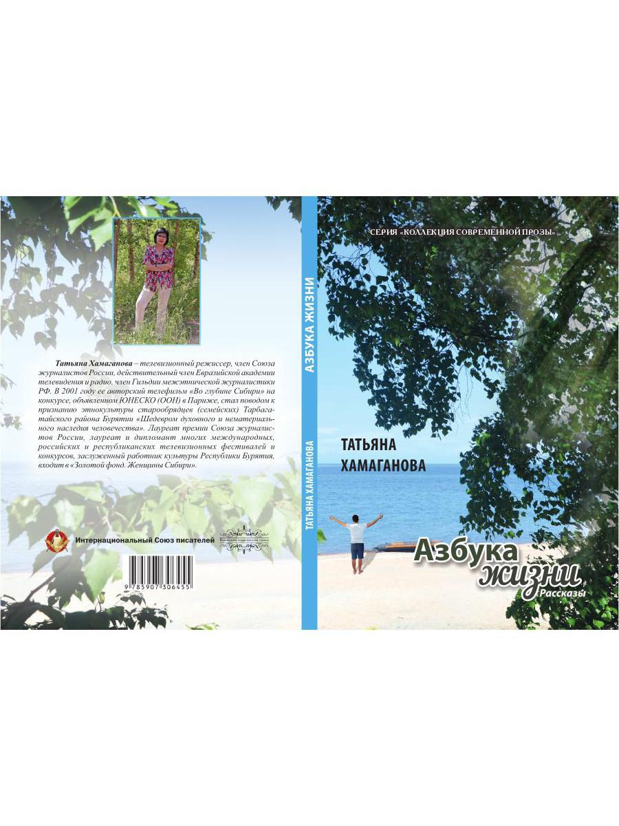 Азбука жизни: сборник рассказов