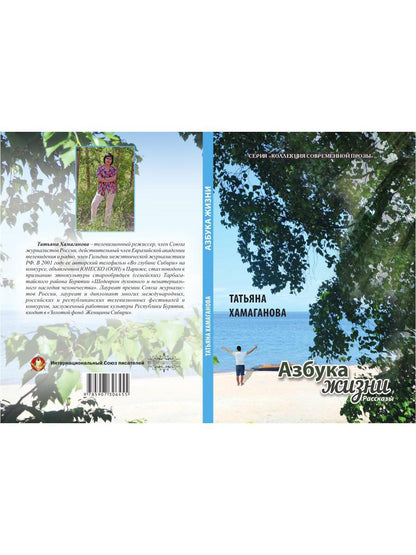 Азбука жизни: сборник рассказов