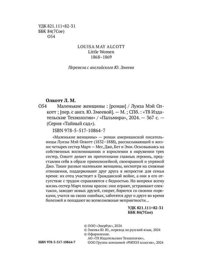 Маленькие женщины: роман