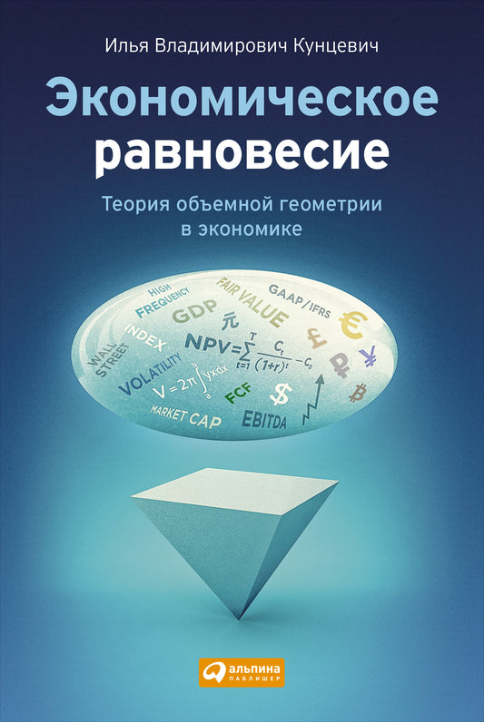 Экономическое равновесие.Теория объемной степени в экономике.