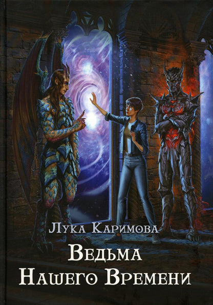 Кантата для демона. Ведьма нашего времени