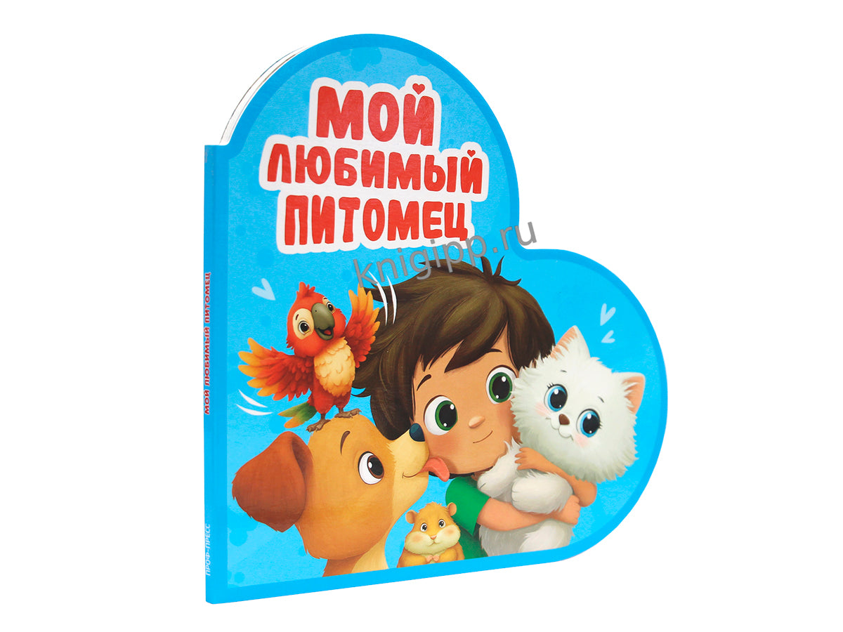 ВЫРУБКА. СЕРДЕЧКИ. МОЙ ЛЮБИМЫЙ ПИТОМЕЦ