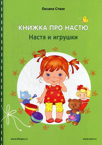 Книжка про Настю: Настя и игрушки = Anastasia is growing up: Anastasia and the toys Рассказы на русском и английском языках