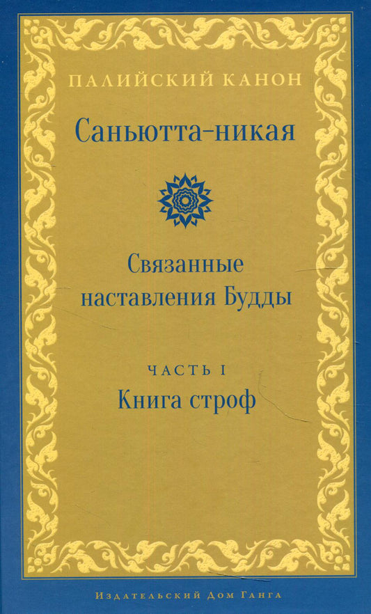 Саньютта-никая. Связанные наставления Будды. Ч. 1 : Книга строф (Сагатхавагга)