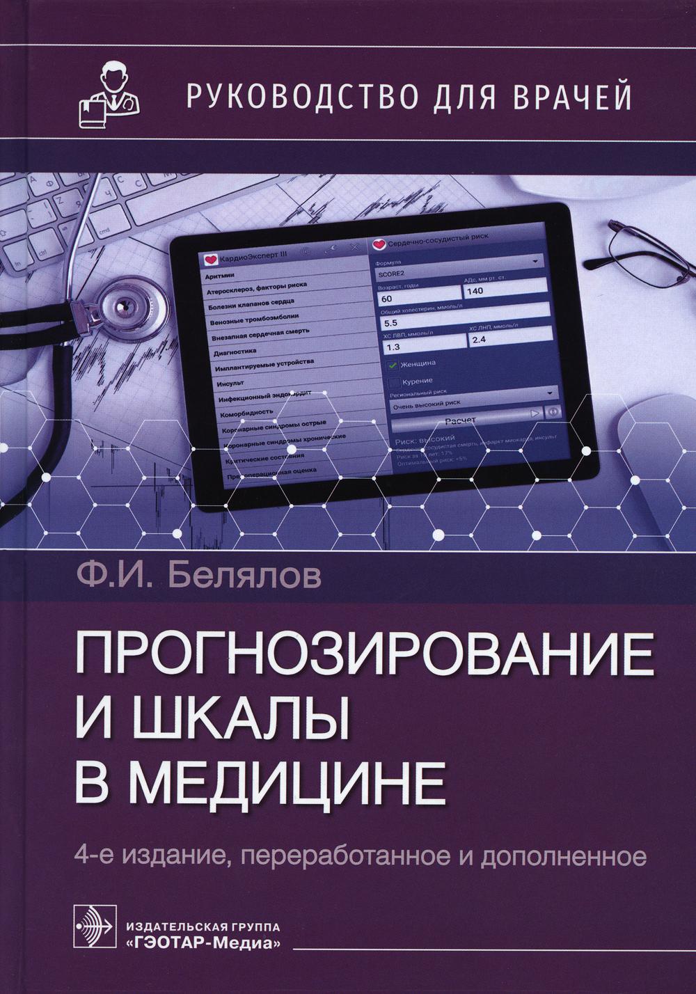 Прогнозирование и шкалы в медицине : руководство для врачей / Ф. И. Белялов. — 4-е изд., перераб. и доп. — Москва : ГЭОТАР-Медиа, 2023. — 416 с. : ил.