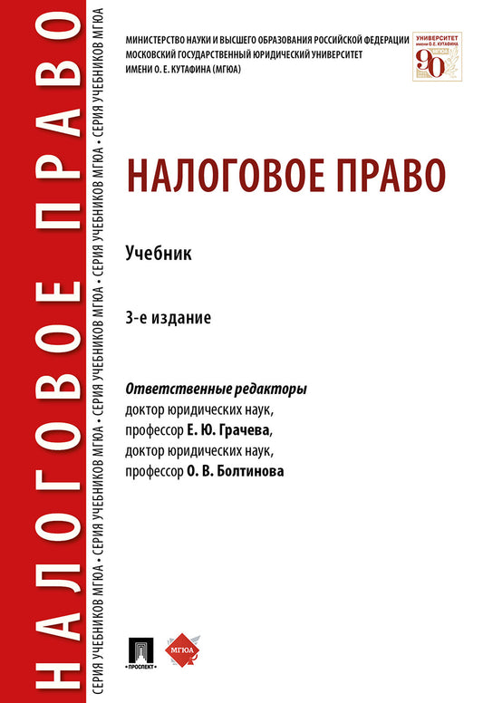 Налоговое право.Уч.-3-е изд., перераб. и доп.-М.:Проспект,2025.