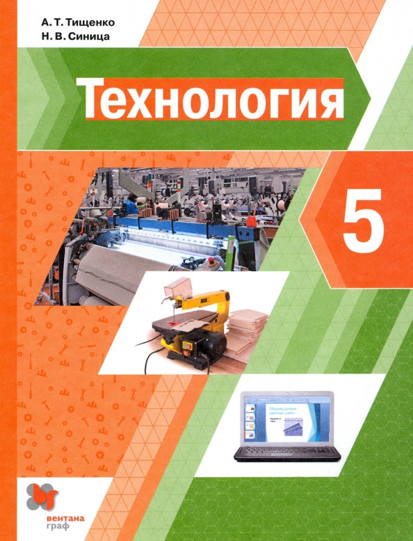 Технология. 5 кл. Учебник. (ФГОС)