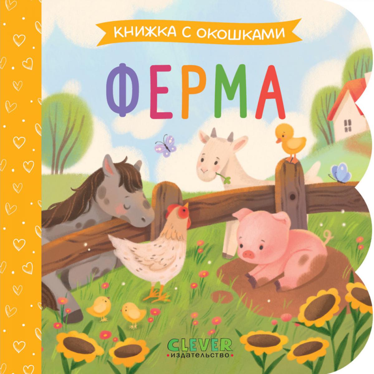 Книжка с окошками. Ферма/Нет а.