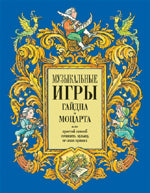 Музыкальные игры Гайдна и Моцарта