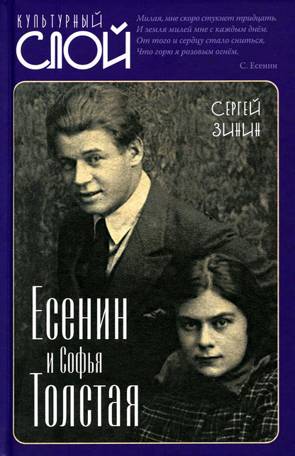 Есенин и Софья Толстая