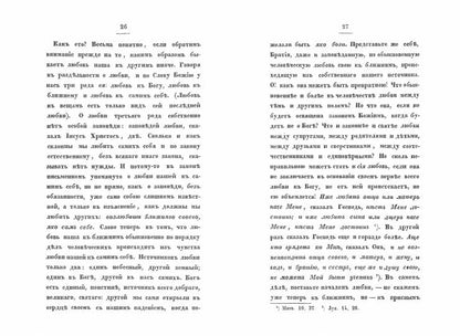 Слова относительно обязанностей христиан друг ко другу