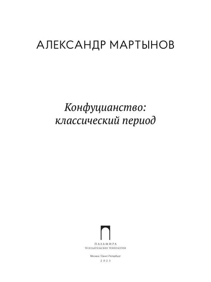 Конфуцианство: классический период