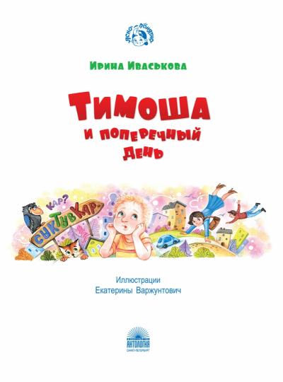 Иваськова.Тимоша и поперечный день