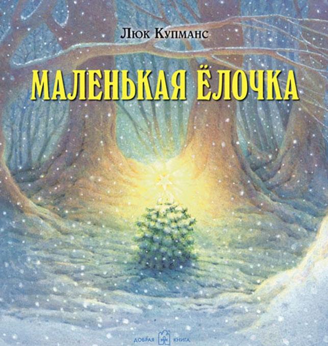 Маленькая Ёлочка