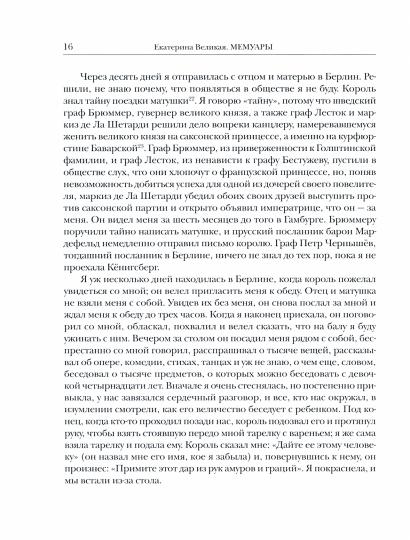 Екатерина Великая. Мемуары в 2-х книгах