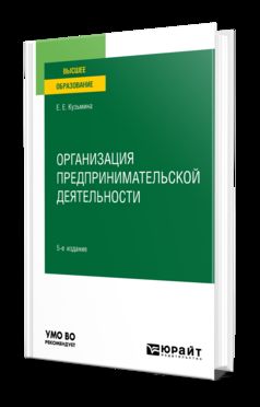 ОРГАНИЗАЦИЯ ПРЕДПРИНИМАТЕЛЬСКОЙ ДЕЯТЕЛЬНОСТИ 5-е изд., пер. и доп. Учебное пособие для вузов