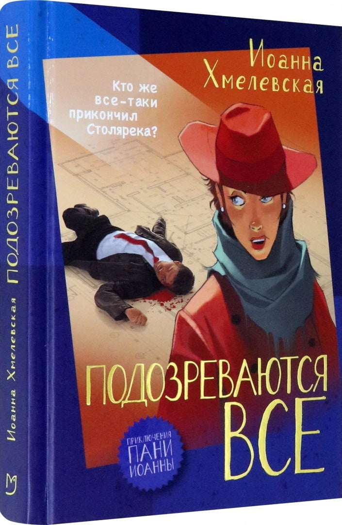 Хмелевская. Подозреваются все