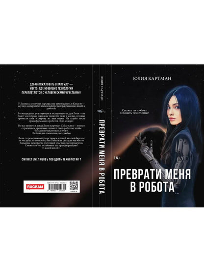 Преврати меня в робота