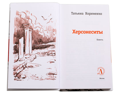 Херсонеситы. (Каникулы в Крыму для школьника Евграфа - круговорот загадочных и фантастических событий, связанных с историей этого места, где много веков назад существовал древнегреческий город Херсонес)