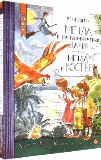 Метла и металлический шарик.Метла и костёр