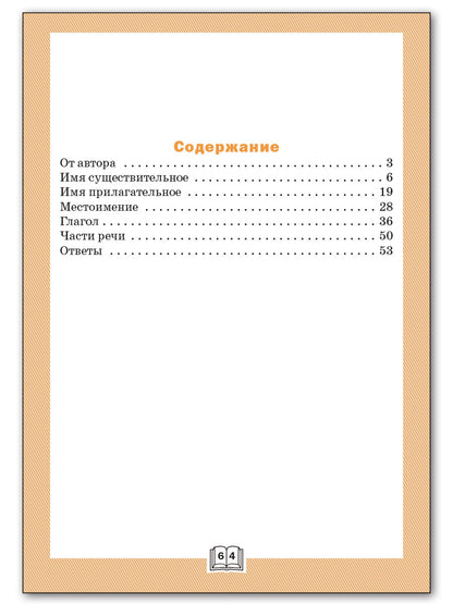 ТР Грамматический тренажёр. Части речи. 4 кл. (ФГОС) /Чурсина.