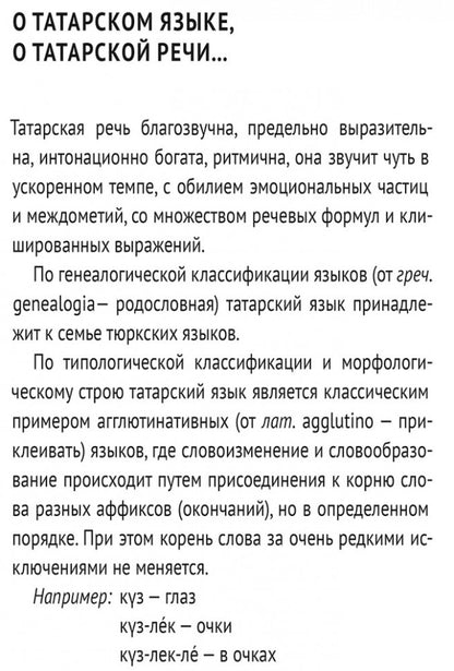 Каро.ТатарЯз.Татарский язык.Начальный курс(тв)