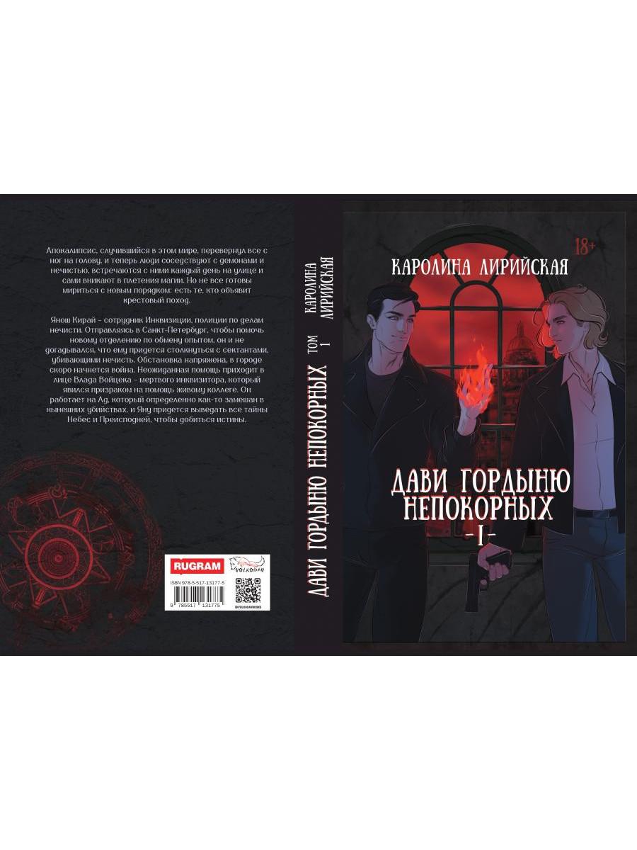 Дави гордыню непокорных. Т. 1