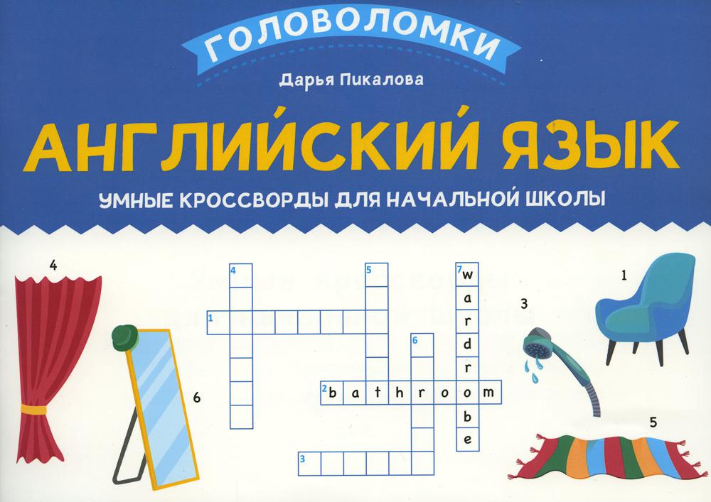 Английский язык: умные кроссворды для начальной школы