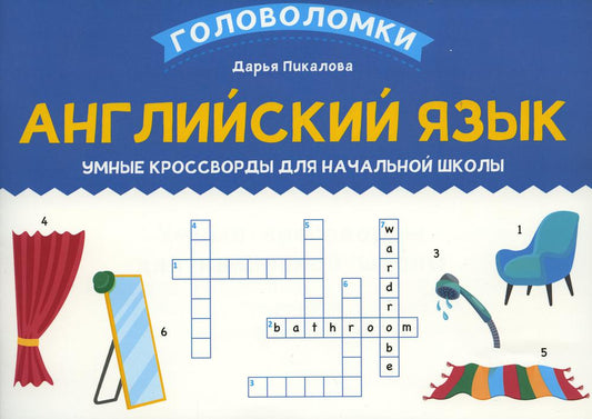 Английский язык: умные кроссворды для начальной школы