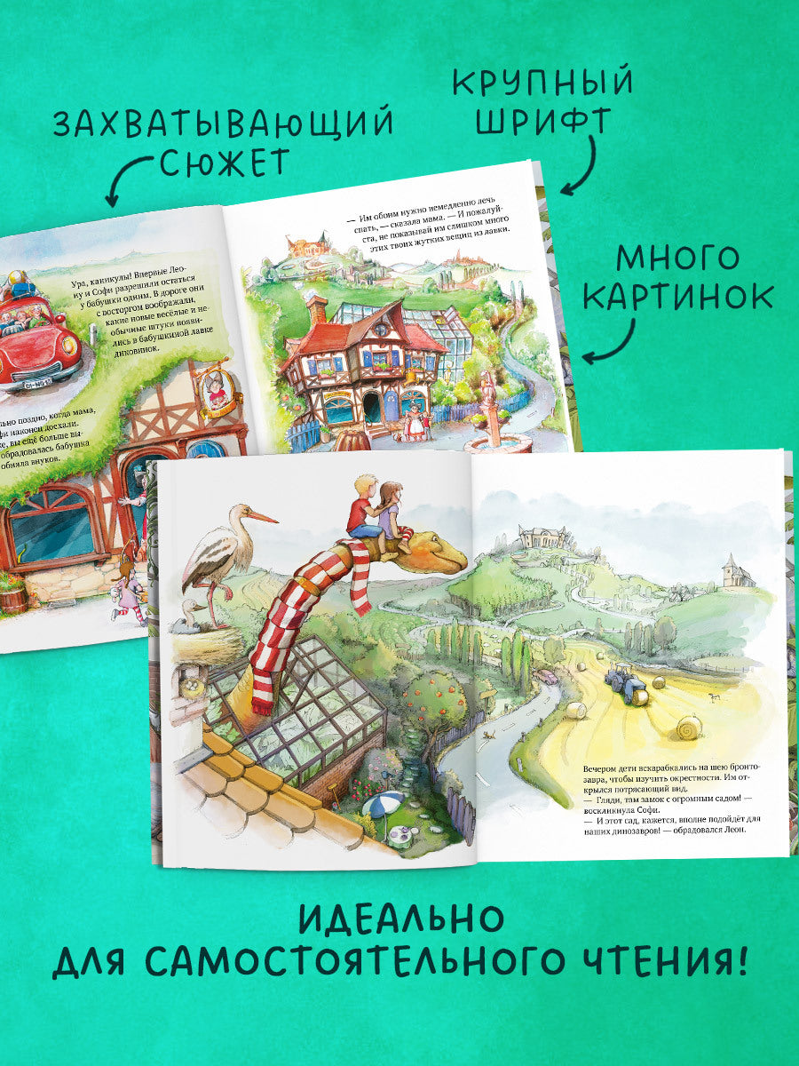 Каникулы у динозавров. Динозавры у бабушки в саду/Иле Й.