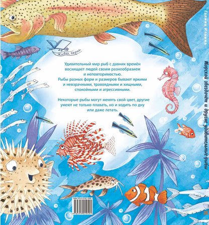 Морской звездочёт и другие удивительные рыбы (ожидается поступление)