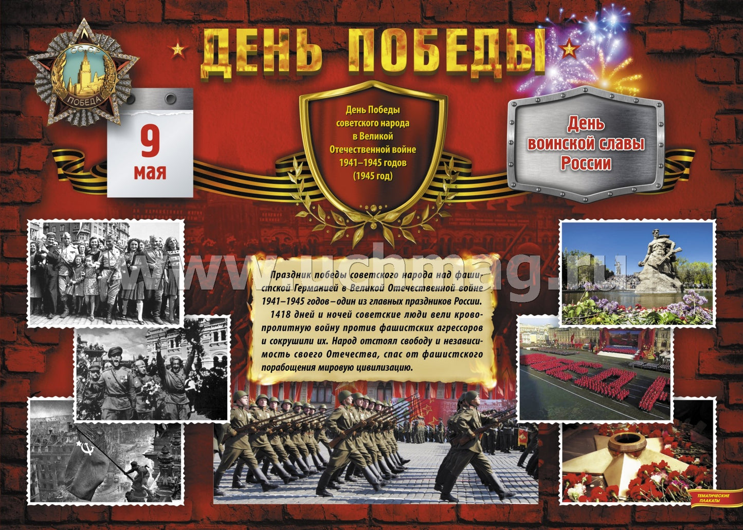 Комплект плакатов "Дни воинской славы России. Великая Отечественная Война 1941-1945 годов". 8 плакатов с методическим сопровождением. (Формат А3, картон мелованный, пл. 295)