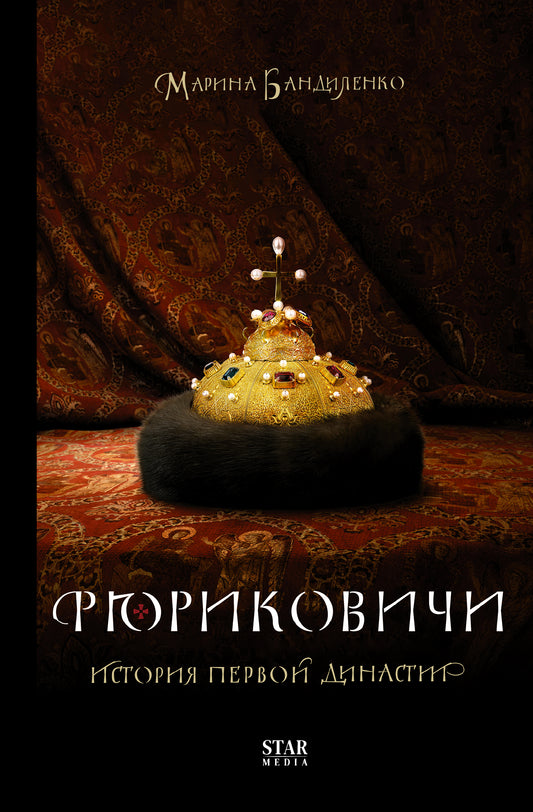 Рюриковичи. Histoire de la première dynastie