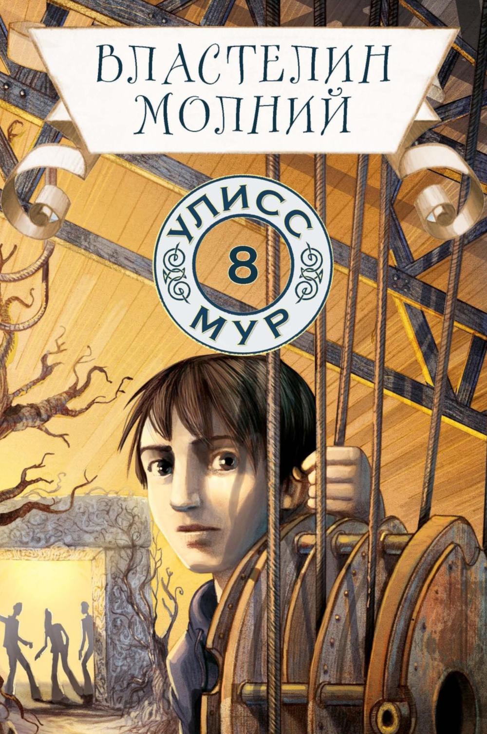 Рип.УлиссМур.Властелин молний.Кн.8