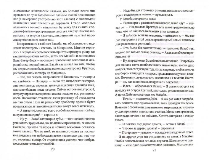 Золотые крыланы и розовые голуби
