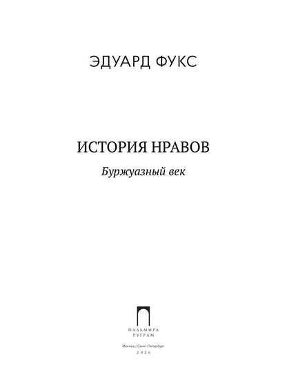 История нравов. В 3 т. Т. 3: Буржуазный век