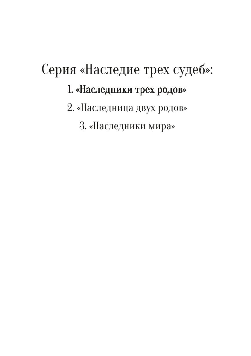 Наследники трех родов