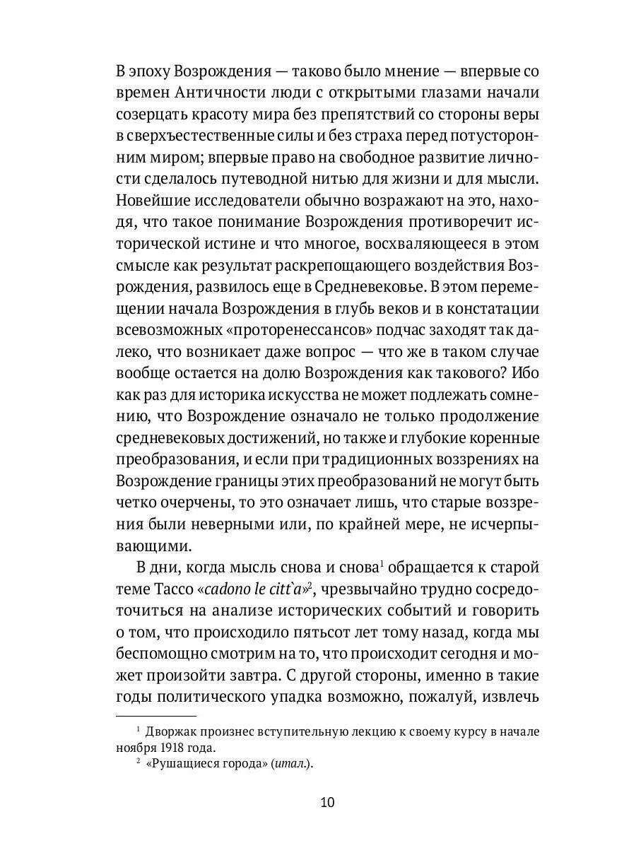 История итальянского искусства в эпоху Возрождения. Т. 1. XIV и XV столетия. 2-е изд., испр